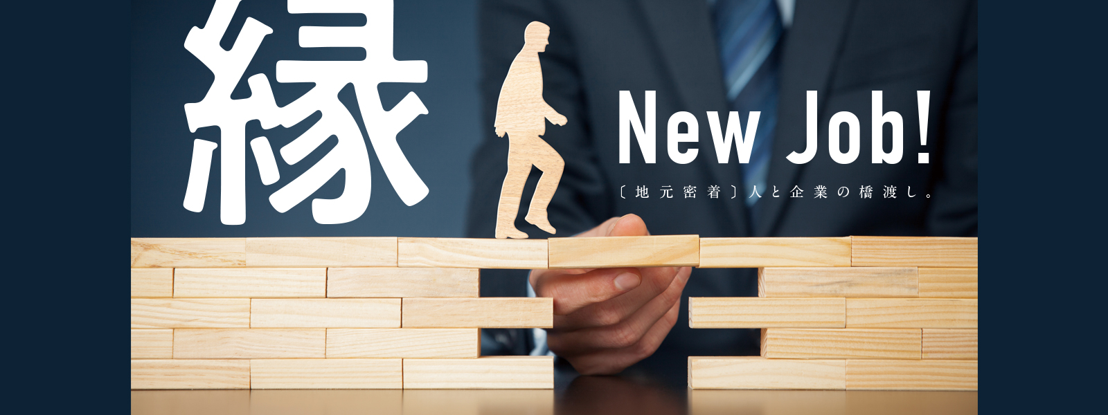 縁 コネクト株式会社 企業と企業 人と企業を繋ぐ エンコネクト